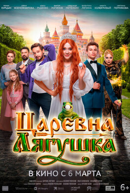 Царевна-лягушка