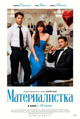 Материалистка