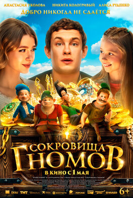 Сокровища гномов
