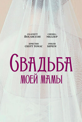Свадьба моей мамы
