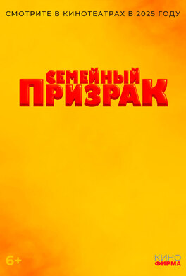 Семейный призрак