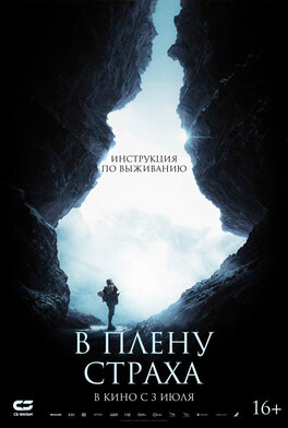 В плену страха