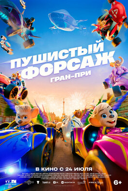 Пушистый форсаж: Гран-при Европы