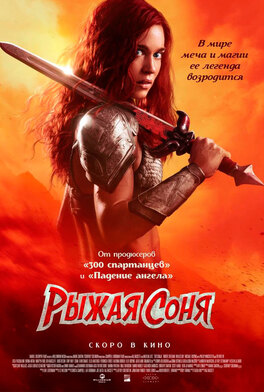 Рыжая Соня