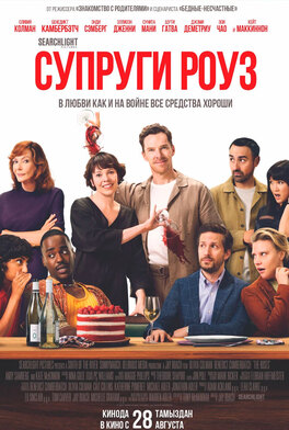 Супруги Роуз