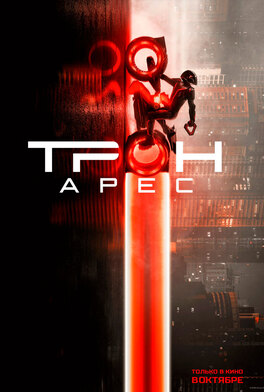 Трон: Арес 3D