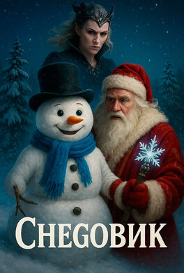 Снеговик