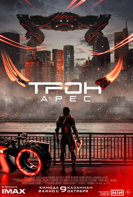 Трон: Арес 3D