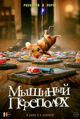 Мышиный переполох
