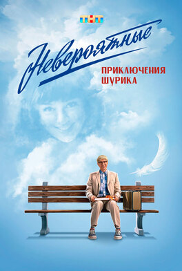 Невероятные приключения Шурика