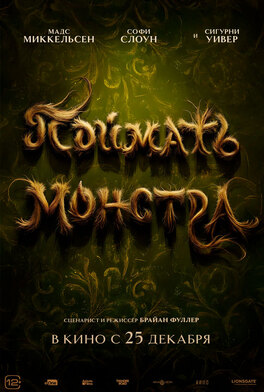 Поймать монстра