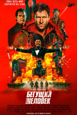 Бегущий человек