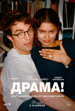 Вот это драма!