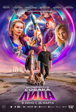 Космическая собака Лида
