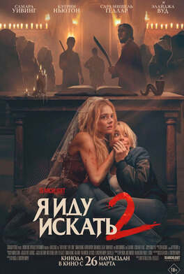 Я иду искать 2