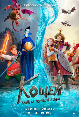 Кощей. Тайна живой воды