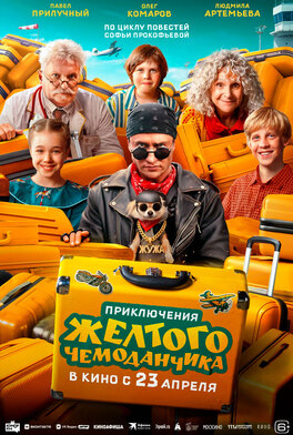Приключения желтого чемоданчика