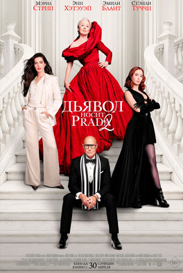 Дьявол носит Prada 2