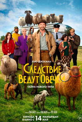 Следствие ведут овечки