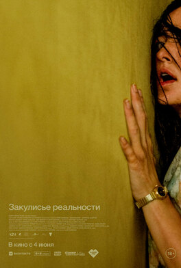 Закулисье реальности