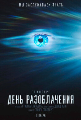 День разоблачения