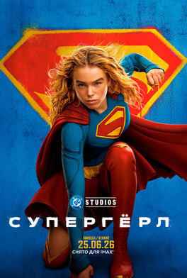 Супергёрл 3D