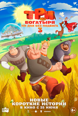 Три богатыря. Ни дня без подвига 3