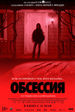 Обсессия