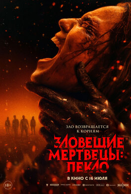 Зловещие мертвецы: Пекло