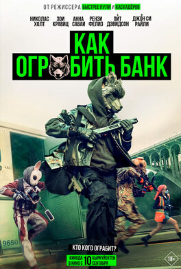 Как ограбить банк