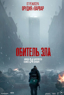 Обитель зла