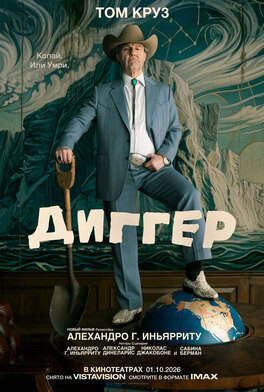 Диггер