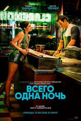 Всего на одну ночь