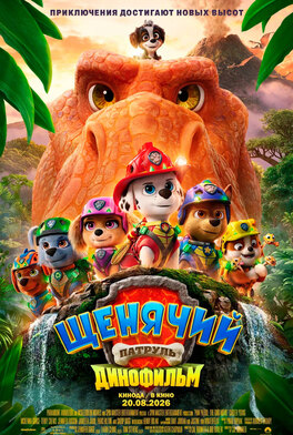 Щенячий патруль: Динофильм