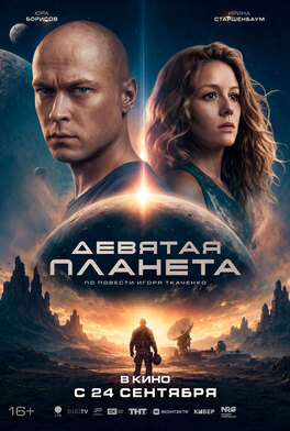 Девятая планета
