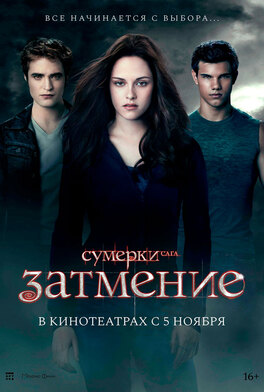Сумерки. Сага. Затмение