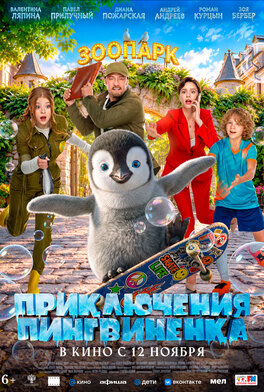 Приключения пингвиненка