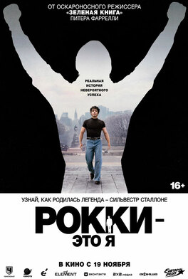 Рокки - это я