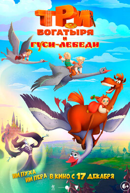 Три богатыря и гуси-лебеди